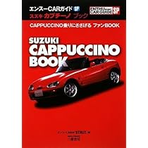 スズキ・カプチ-ノブック: Cappuccino乗りにささげるファンbook