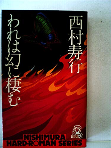 西村寿行:われは幻に棲む (1979年) (西村寿行選集)