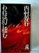 われは幻に棲む (1979年) (西村寿行選集)