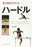 陸上競技入門ブック ハードル 陸上競技入門ブック ハードル