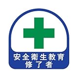 TOYO ヘルメット用ステッカー 緑十字 安全衛生教育修了者 35×35mm 2枚入り 68-017