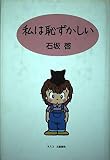 私は恥ずかしい