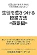 全国大会でも絶賛された 9割の教師が知らない 生徒を惹きつける授業方法 <英語編>