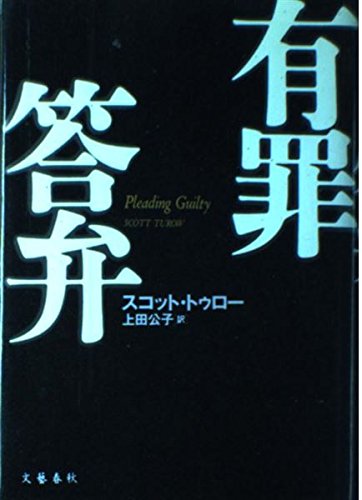 スコット・トゥロー:有罪答弁