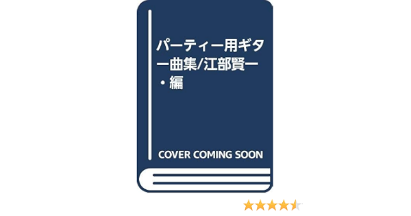 パーティー用ギター曲集 江部賢一 編 賢一 江部 本 通販 Amazon