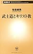 武士道とキリスト教 (新潮新書)