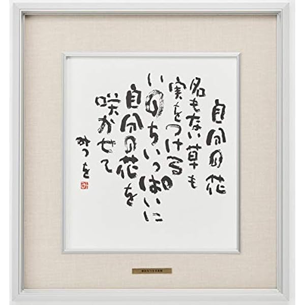 Amazon.co.jp: 相田みつを・夢はでっかく（作品・詩） お祝い ギフト