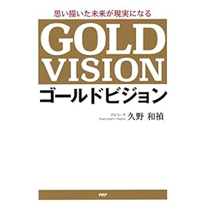 思い描いた未来が現実になる ゴールドビジョン 思い描いた未来が現実になる ゴールドビジョン