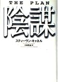 陰謀
