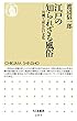 江戸の知られざる風俗　――川柳で読む江戸文化 (ちくま新書)