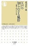 江戸の知られざる風俗　――川柳で読む江戸文化 (ちくま新書)