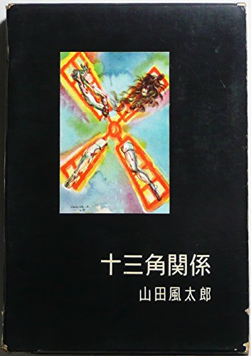 山田風太郎:十三角関係 (1956年) (書下し長篇探偵小説全集〈第10〉)