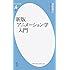 津堅信之「新版 アニメーション学入門(平凡社新書)」