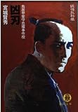 凶刃: 鳥居甲斐守忠耀事件控 (徳間文庫 み 15-5 妖怪犯科帳)