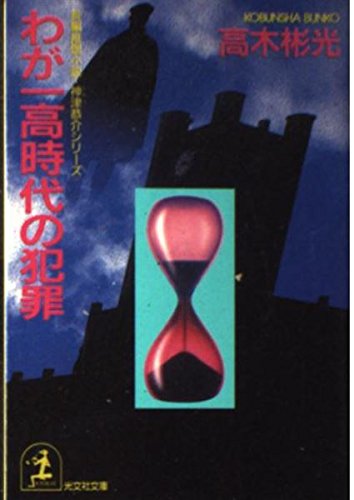 わが一高時代の犯罪―神津恭介シリーズ (光文社文庫)