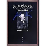 ジュール・ヴェルヌ伝