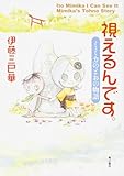 視えるんです。 ミミカのとおの物語 (幽BOOKS)