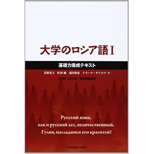 大学のロシア語 1 基礎力養成テキスト 大学のロシア語 1 基礎力養成テキスト