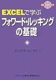 EXCELで学ぶフォワ-ド・ルッキングの基礎