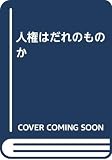 人権はだれのものか