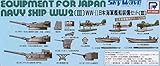 ピットロード 1/700 E03第二次世界大戦日本海軍艦船装備セット[III]