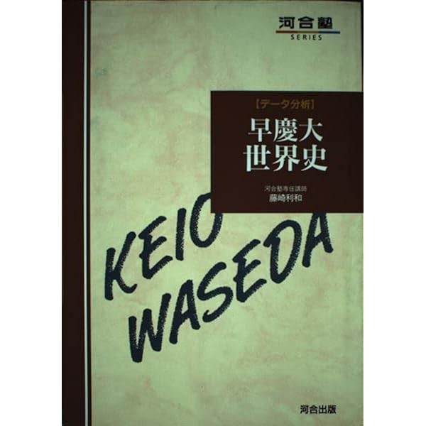早慶大世界史 (河合塾シリーズ) | 沼田 英之 |本 | 通販 | Amazon