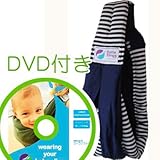 必ず使えるDVD付き(ナチュラルリビング)ババスリング ネイビーボーダー baba slings