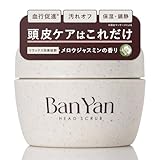 BanYan ヘッドスクラブ 200g 頭皮スクラブ 頭皮クレンジング 頭皮ケア スカルプケア 頭皮匂いケア ヘアケア ヘッドスパ 頭皮マッサージ メンズ サロン級 ヘマチン ギフト プレゼント 誕プレ 国産 (標準, 200, グラム)