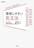 理解しやすい 英文法 (シグマベスト)