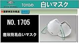 TOYO 白いマスク 1705(5枚/セット)