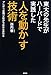 東大の先生がハーバードで実践した人を動かす技術 東大の先生がハーバードで実践した人を動かす技術