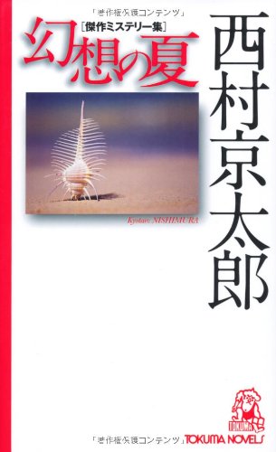 幻想の夏 (トクマ・ノベルズ)