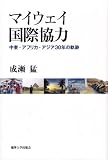 マイウェイ国際協力: 中東・アフリカ・アジア30年の軌跡