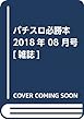 パチスロ必勝本 2018年 08 月号 [雑誌]
