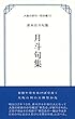 月斗句集 (大阪の俳句―明治編)