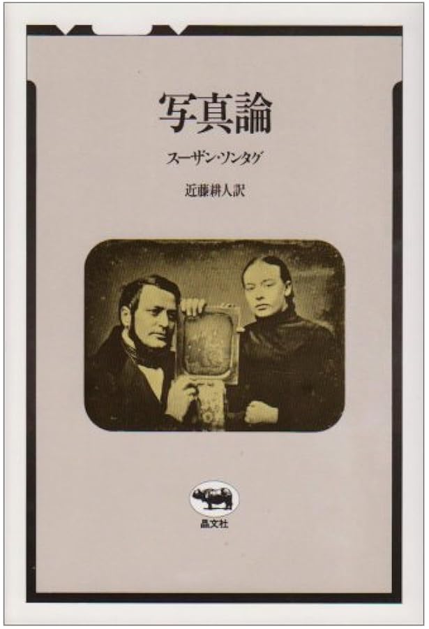 Amazon.co.jp: 現代写真論 : シャーロット・コットン, 大橋悦子, 大木