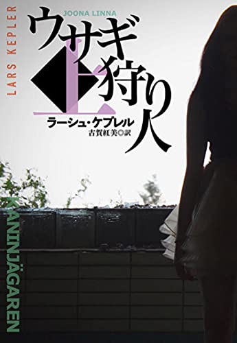 ラーシュ・ケプレル:ウサギ狩り人(上) (海外文庫)