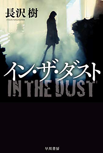 長沢樹:イン・ザ・ダスト (ハヤカワ文庫JA) (ハヤカワ文庫 JA ナ 6-2)