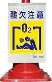コーン看板 酸欠注意 建災防統一安全標識 全面反射