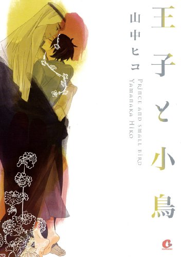 『王子と小鳥』1巻