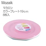 【Mozaik】モザイク マカロンカラープレート19ｃｍ　8枚入(各色2枚)