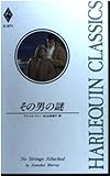 その男の謎 (ハーレクイン・クラシックス 371)