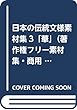 日本の伝統文様素材集3「華」（著作権フリー素材集・商用利用可・レイヤー分解可能PSD付き）