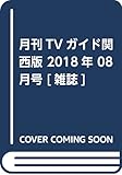 月刊TVガイド関西版 2018年 08 月号 [雑誌]