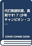 代打教師秋葉真剣です 7 (少年チャンピオン・コミックス)
