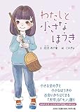 わたしと小さなほうき