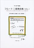 フルート二重奏曲集 Vol.1 ~2本のアルトサックス、2本のオーボエ、2本のヴァイオリンでも楽しめる~世界が絶賛する名編曲103曲(自筆楽譜)!