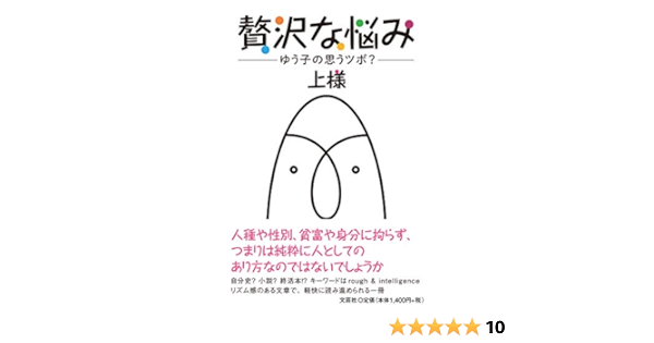 贅沢な悩み ゆう子の思うツボ 上様 本 通販 Amazon