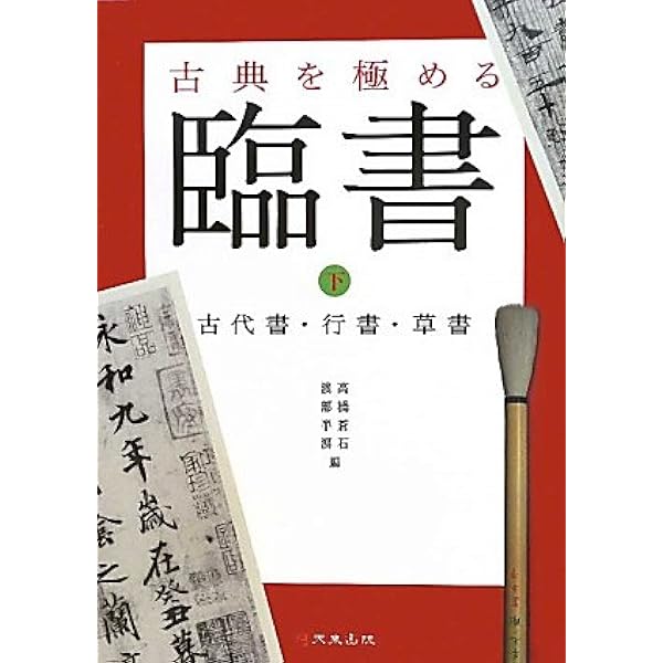 Amazon.co.jp: 古典を極める-臨書 上 : 高橋 蒼石, 渡部 半溟: 本