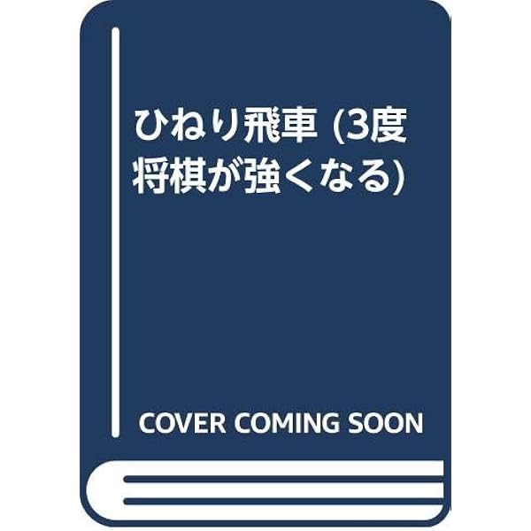 【中古】 棒銀・必勝の手筋 初段合格問題集/成美堂出版/中原誠 棒銀戦3度将棋が強くなる (中原誠の 3度将棋が強くなるシリーズ
